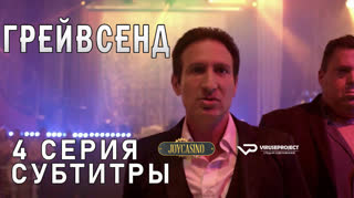 Грейвсенд / S01E04 из 04 / субтитры