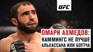 Омари Ахмедов: Каммингс не лучше Альхассана или Боутча