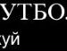 Славік Сліпець фотография #30 (источник - https://vk.com/id111006146)