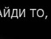 Николь + фотография #23 (источник - https://vk.com/id145682716)