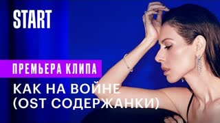 Сабина Ахмедова - Как на войне (Содержанки 3 сезон OST) Премьера клипа 2021