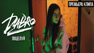 Премьера клипа! Dabro (ДаБро) - Поцелуй (04.12.2019)