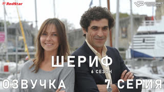 Шериф / сезон 6 / 7 из 12 / озвучка