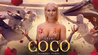 DASHI - COCO (Премьера клипа 2022)