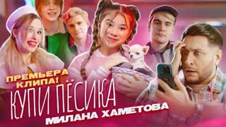 Милана Хаметова - Купи Пёсика (Премьера клипа 2022)