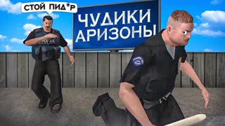 ЧУДИКИ АРИЗОНЫ