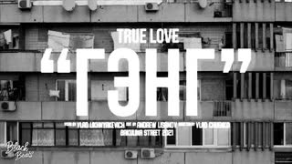 True Love - Гэнг (Премьера клипа 2021)