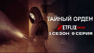 Тайный орден9