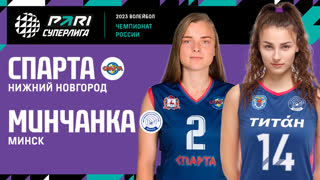 Спарта - Минчанка | 24 Тур | 18.03.2023 | PARI Суперлига 2022/23 | Женщины
