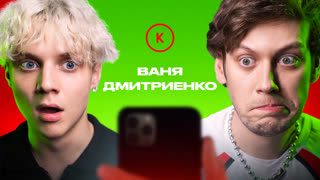 Контакты в телефоне Вани Дмитриенко
