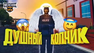 ДУШНЫЙ ПОЛИЦЕЙСКИЙ ИЛИ КАК ВЫ СЮДА ПОПАЛИ - SAMP