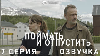 Поймать и отпустить / 7 из 8 / озвучка / сериал  / 2021 / детектив, триллер