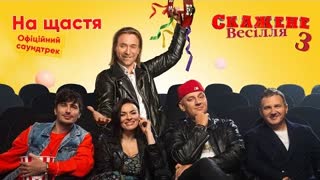 Потап, Олег Винник, Позитив, Надія Мейхер, Юрій Горбунов - На щастя (OST Скажене Весiлля 3) Премьера 2021