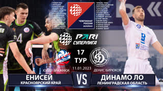 Енисей - Динамо ЛО | 17 Тур | 11.01.2023 | PARI Суперлига 2022/23 | Мужчины