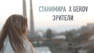 Stanimira ft. GEROV - Зрители (Official Video 2021)