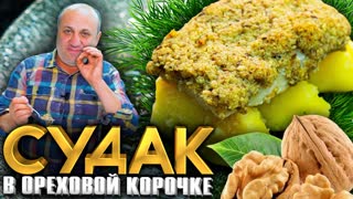 СУДАК в ОРЕХОВОЙ КОРОЧКЕ с пюрешкой и ВКУСНЕЙШИМ соусом! Рецепт от Ильи Лазерсона